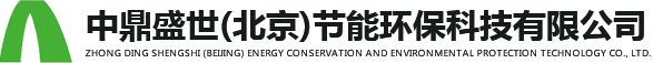 中鼎盛世(北京)節(jié)能環(huán)保科技有限公司