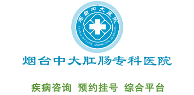 煙臺中大肛腸專科醫院【官網】公益型品牌專科醫院