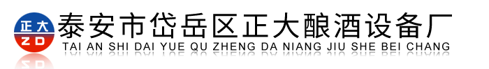 釀酒設(shè)備|釀酒設(shè)備廠家|山東釀酒設(shè)備 -泰安市正大釀酒設(shè)備廠