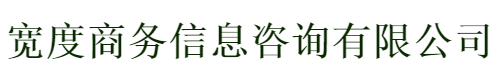 廊坊市寬度商務信息咨詢有限公司-銀行房屋抵押貸款-汽車抵押貸款-墊資倒貸中介公司