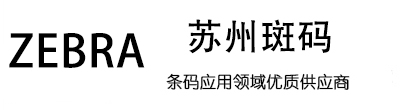 Zebra-江蘇斑碼辦公用品有限公司