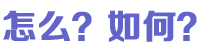 怎么如何-百科知識網