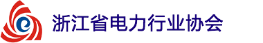 浙江省電力行業協會