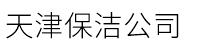 天津保潔公司