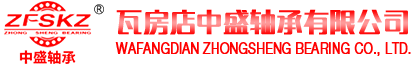 瓦房店中盛軸承有限公司