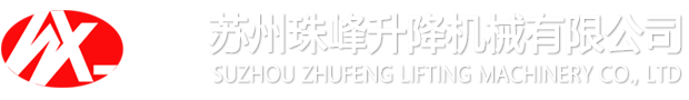 蘇州珠峰升降設(shè)備有限公司-升降機(jī),升降裝卸平臺,剪叉式升降機(jī),液壓登車橋,升降貨梯