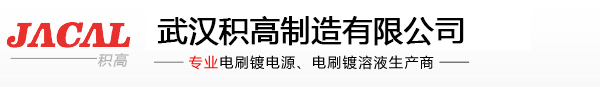 電刷鍍，廠家直銷，專業(yè)生產(chǎn)電刷鍍電源、電刷鍍?nèi)芤汉碗娝㈠冊O(shè)備-武漢積高制造有限公司