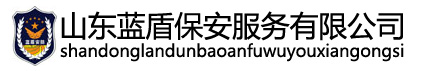萊蕪保安,萊蕪聯(lián)網(wǎng)報(bào)警,萊蕪安防工程,山東藍(lán)盾保安服務(wù)有限公司