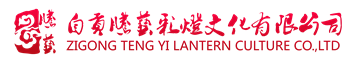 彩燈制作_花燈制作_燈會制作-自貢燈展|燈會|花燈|彩燈|設(shè)計制作|騰藝彩燈公司