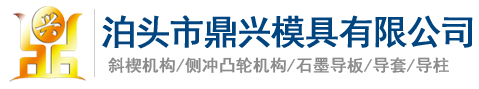 汽車模具標準件,模具標準件,斜楔機構,側沖凸輪機構,石墨導板,導套,導柱-_泊頭市鼎興模具有限公司
