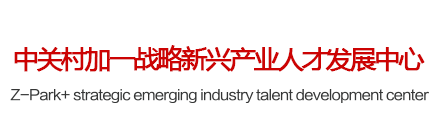 中關村加一戰(zhàn)略新興產(chǎn)業(yè)人才發(fā)展中心官網(wǎng)