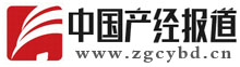中國(guó)產(chǎn)經(jīng)報(bào)道_國(guó)內(nèi)專業(yè)產(chǎn)業(yè)經(jīng)濟(jì)新聞門戶