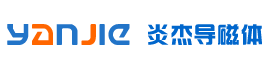 導磁體、高頻導磁體、中頻導磁體、超音頻導磁體、導磁粉專業研究開發加工生產專家-徐州市炎杰導磁體有限公司