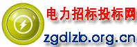 資訊_電力采購招標(biāo)網(wǎng)
