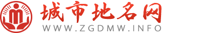 城市地名網(wǎng)