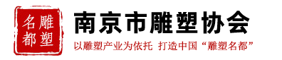 江蘇南京雕塑協(xié)會-南京雕協(xié)-雕塑家學會-展會信息