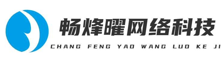 首頁-上海暢烽曜網(wǎng)絡(luò)科技有限公司