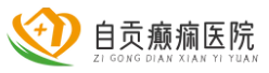 自貢治療癲癇病的醫(yī)院,自貢較好的癲癇病專科醫(yī)院,專科專治效果更好!