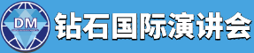 鉆石國際演講會：學習型、公益性個人成長社群 - 提升你的自信心、演講力、溝通力、演講力和影響力