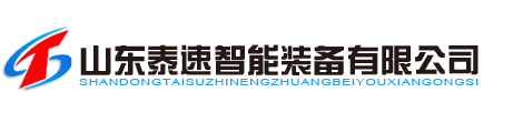 機器人,工業機器人,沖床送料機,山東泰速智能裝備有限公司