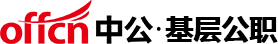 【中公基層公職考試網】提供選調生、三支一扶、社工師、公選遴選、社區工作者、公益崗等考試資訊、報名入口、成績查詢、面試名單、考試題庫、備考資料、圖書教材、培訓課程等。