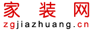 家裝網-業主的免費裝修管家-幫助業主清清楚楚預算，明明白白裝修-上海親緣信息科技有限公司