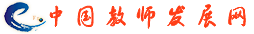 中國教師發(fā)展網(wǎng)