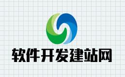 軟件開發建站網