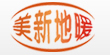 自貢市美新住宅環境科技有限公司,自貢地暖，天脈遠紅
