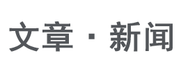 文章、新聞、資訊、產品、知識 - www.zgmjiaju.com