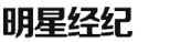 明星經(jīng)紀(jì)公司丨藝人經(jīng)紀(jì)公司丨明星代言公司丨娛樂經(jīng)紀(jì)公司丨明星經(jīng)紀(jì)人丨明星演出公司丨久加久明星經(jīng)紀(jì)公司