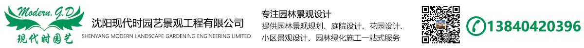 沈陽(yáng)庭院景觀設(shè)計(jì)_私家花園_別墅庭院設(shè)計(jì)_陽(yáng)臺(tái)樓頂花園設(shè)計(jì)施工公司-【沈陽(yáng)現(xiàn)代時(shí)園藝景觀工程有限公司】