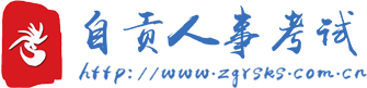 自貢人事考試網(wǎng)