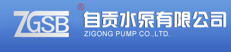 自貢水泵廠、清水泵、渣漿泵、液下泵、化工泵、管道泵 - 自貢水泵有限公司