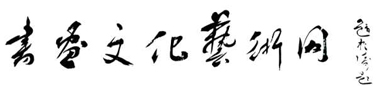 書畫文化藝術(shù)網(wǎng)