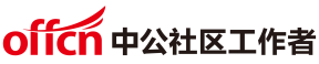 中公社區(qū)工作者招聘考試網(wǎng)