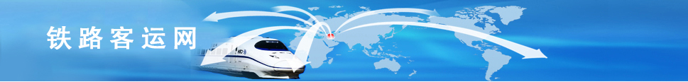 中國鐵路客運網 -