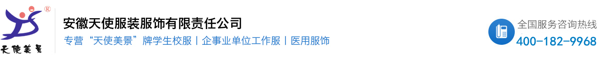 安徽天使服裝服飾有限責任公司