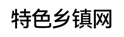 特色鄉鎮網 - 全國政務信息一體化應用平臺