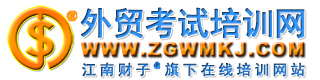 外貿(mào)會(huì)計(jì)網(wǎng)