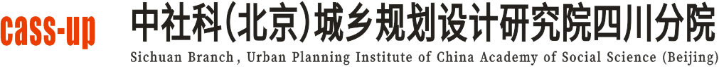 中社科（北京）城鄉(xiāng)規(guī)劃設計研究院四川分院_西部發(fā)展