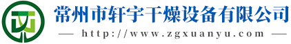 常州市軒宇干燥設(shè)備有限公司