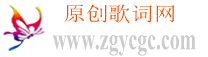原創歌詞網基地|原創音樂歌曲制作與音樂發布征集推廣交流平臺