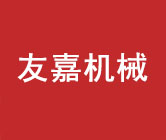 浙江友嘉機械有限公司
