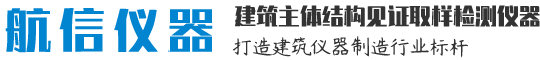 建筑檢測(cè)儀器|公路試驗(yàn)設(shè)備-「航信儀器」