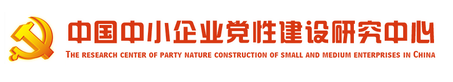中國(guó)中小企業(yè)黨性建設(shè)研究中心-中國(guó)中小企業(yè)黨性建設(shè)研究中心