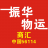 【物運振華匯】——全國物流專線查詢平臺