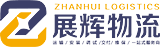 展輝物流