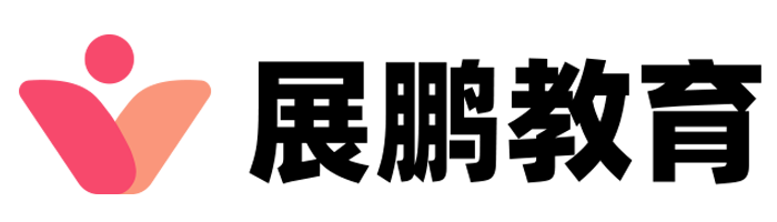 2025考研培訓網_公務員考試_考研輔導班-展鵬教育官網