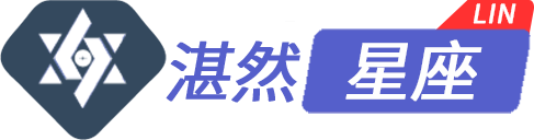 湛然星座_林老師星座官網_讓人生沒有難做的決定